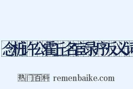 念桩许公霍丘名宦录序反义词是什么意思的图片